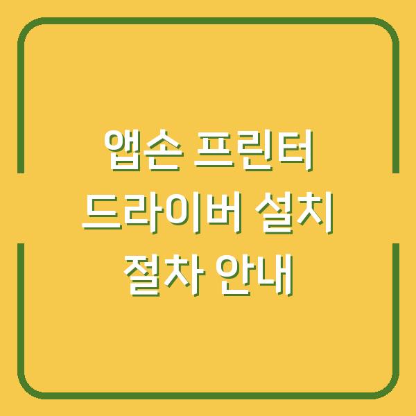 앱손 프린터 드라이버 설치 절차 안내