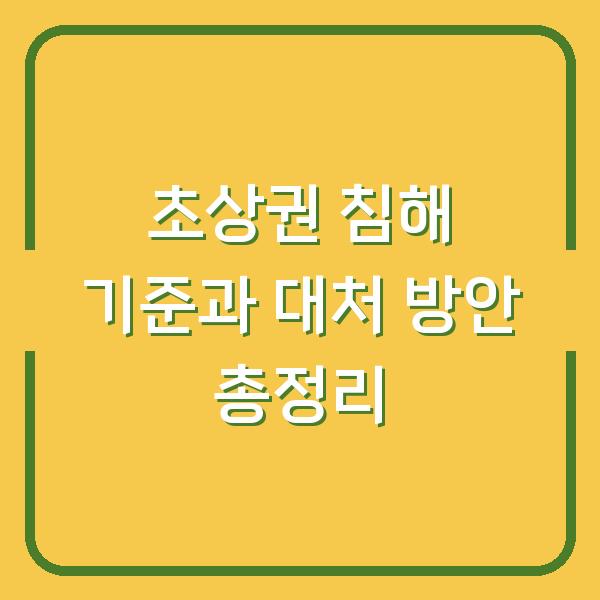 초상권 침해 기준과 대처 방안 총정리