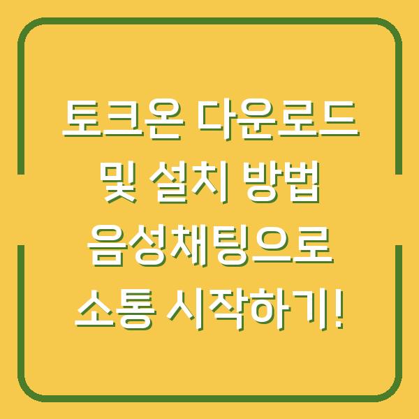 토크온 다운로드 및 설치 방법 음성채팅으로 소통 시작하기!