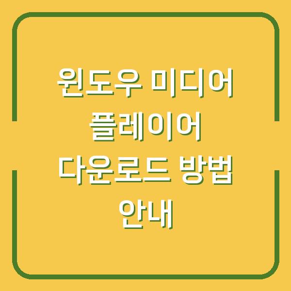 윈도우 미디어 플레이어 다운로드 방법 안내