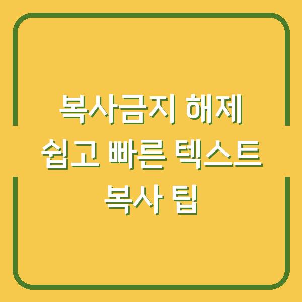 복사금지 해제 쉽고 빠른 텍스트 복사 팁