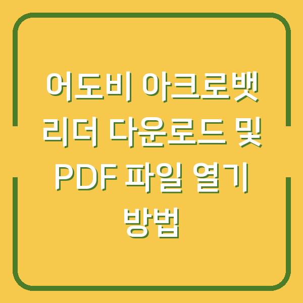 어도비 아크로뱃 리더 다운로드 및 PDF 파일 열기 방법