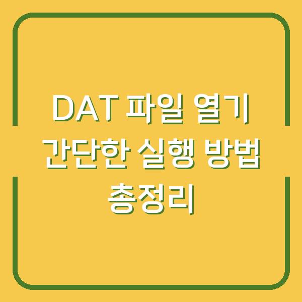 DAT 파일 열기 간단한 실행 방법 총정리