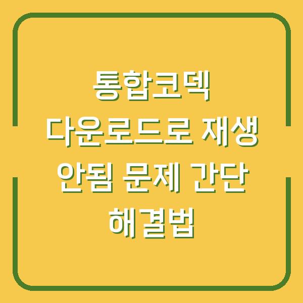 통합코덱 다운로드로 재생 안됨 문제 간단 해결법