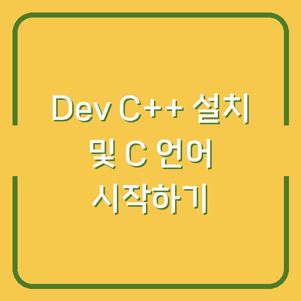 Dev C++ 설치 및 C 언어 시작하기