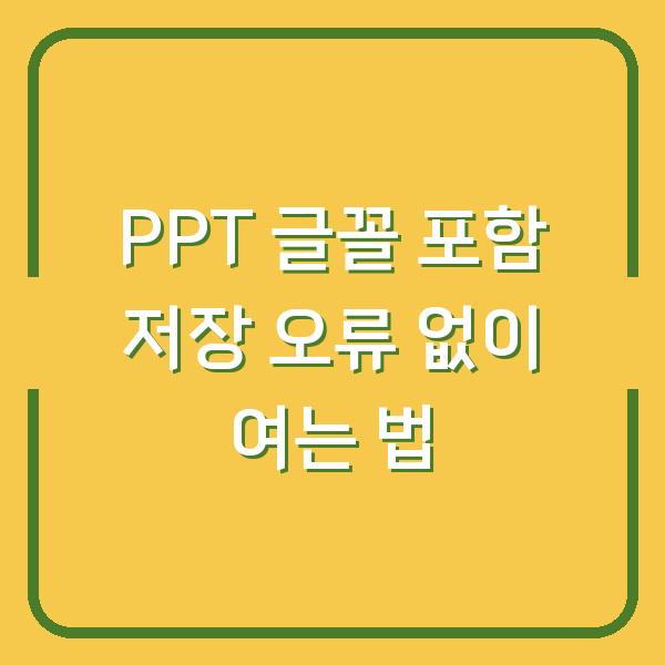 PPT 글꼴 포함 저장 오류 없이 여는 법