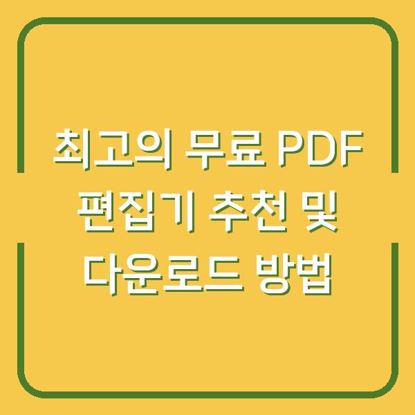 최고의 무료 PDF 편집기 추천 및 다운로드 방법