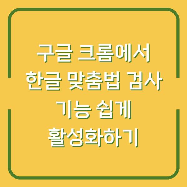 구글 크롬에서 한글 맞춤법 검사 기능 쉽게 활성화하기