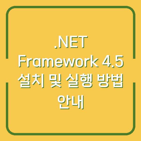 .NET Framework 4.5 설치 및 실행 방법 안내