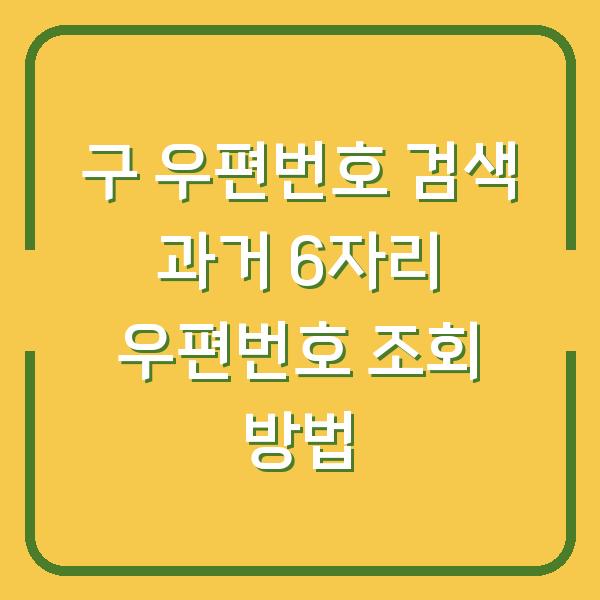 구 우편번호 검색 과거 6자리 우편번호 조회 방법