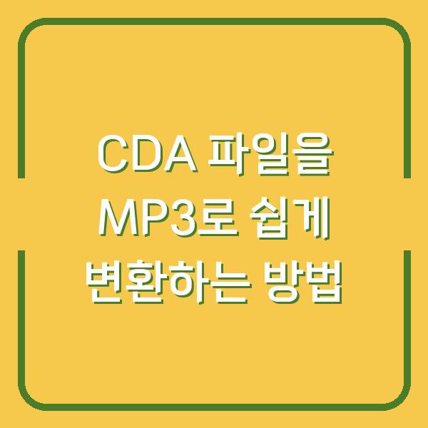 CDA 파일을 MP3로 쉽게 변환하는 방법