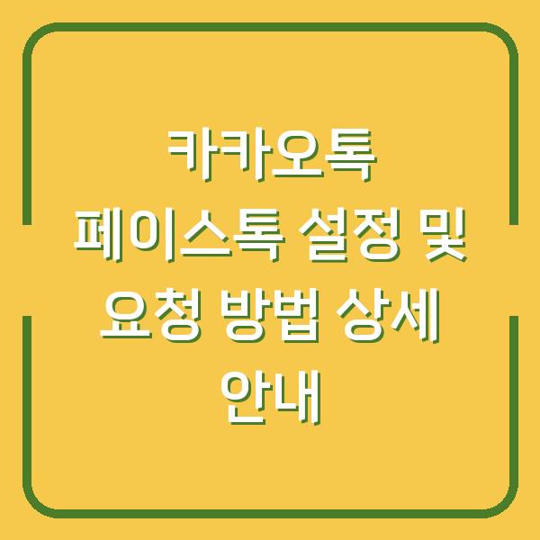 카카오톡 페이스톡 설정 및 요청 방법 상세 안내