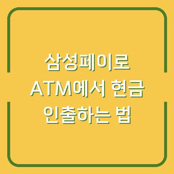 삼성페이로 ATM에서 현금 인출하는 법