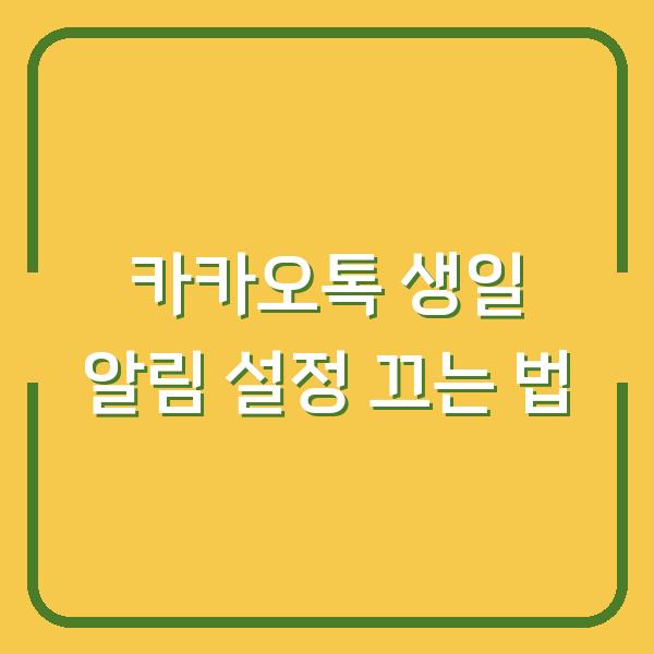 카카오톡 생일 알림 설정 끄는 법