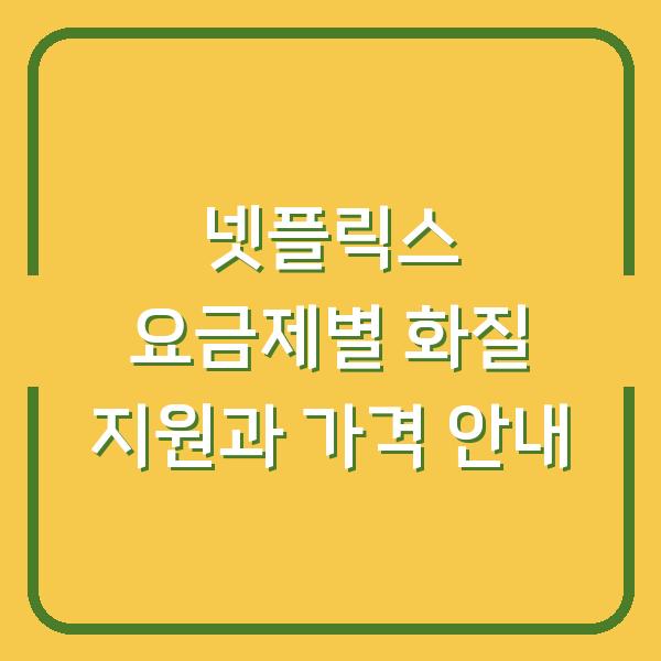 넷플릭스 요금제별 화질 지원과 가격 안내