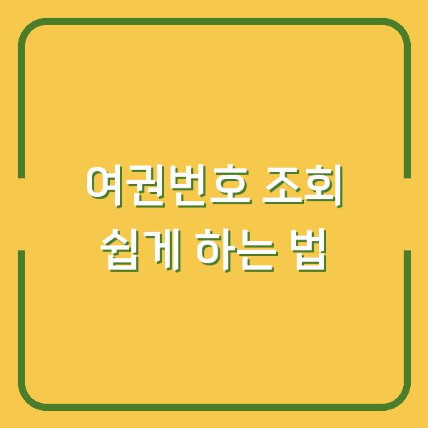 여권번호 조회 쉽게 하는 법