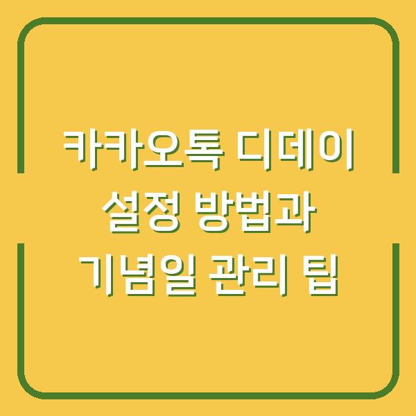 카카오톡 디데이 설정 방법과 기념일 관리 팁
