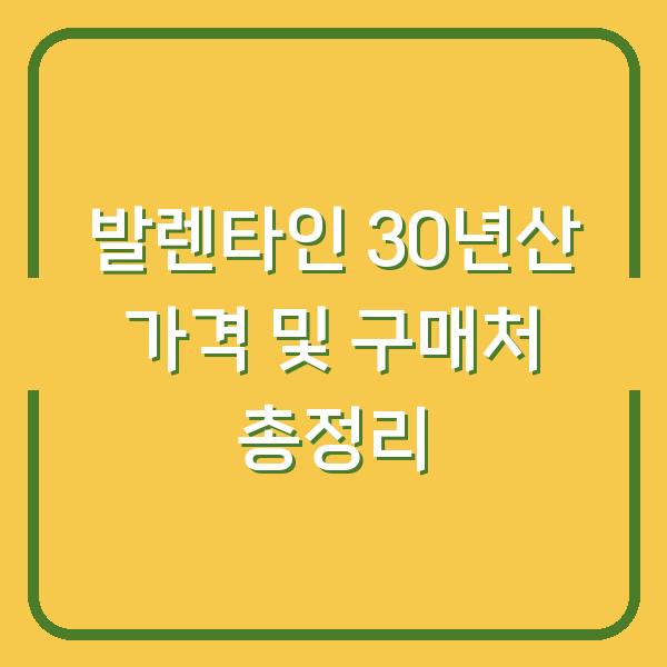 발렌타인 30년산 가격 및 구매처 총정리