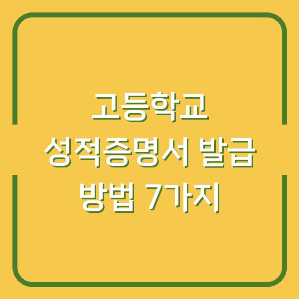 고등학교 성적증명서 발급 방법 7가지