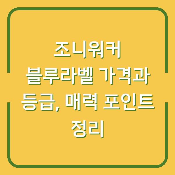 조니워커 블루라벨 가격과 등급, 매력 포인트 정리