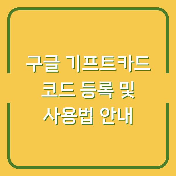 구글 기프트카드 코드 등록 및 사용법 안내