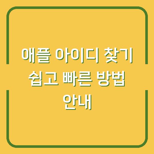 애플 아이디 찾기 쉽고 빠른 방법 안내