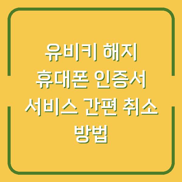 유비키 해지 휴대폰 인증서 서비스 간편 취소 방법