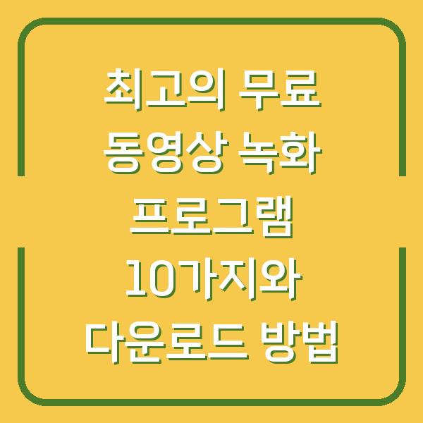 최고의 무료 동영상 녹화 프로그램 10가지와 다운로드 방법