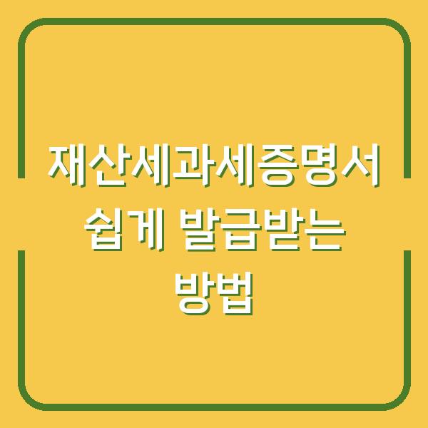 재산세과세증명서 쉽게 발급받는 방법