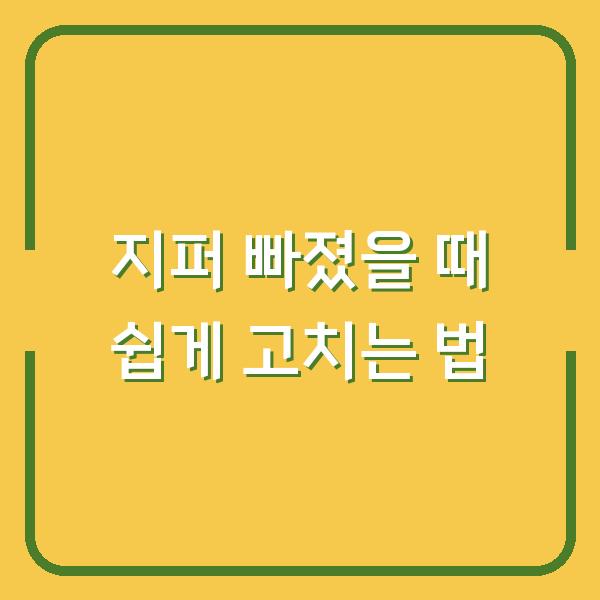 지퍼 빠졌을 때 쉽게 고치는 법