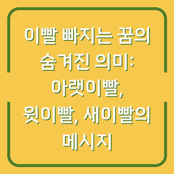 이빨 빠지는 꿈의 숨겨진 의미: 아랫이빨, 윗이빨, 새이빨의 메시지