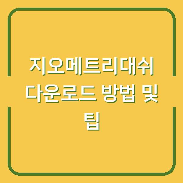 지오메트리대쉬 다운로드 방법 및 팁