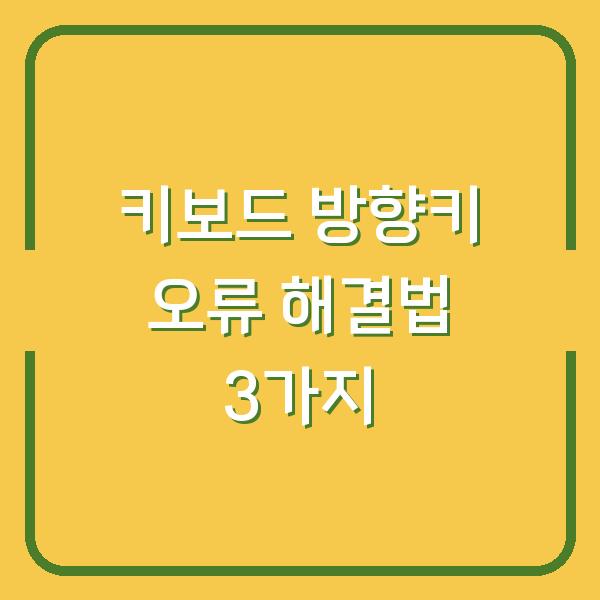 키보드 방향키 오류 해결법 3가지