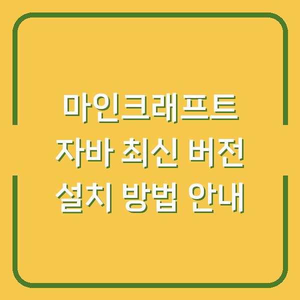 마인크래프트 자바 최신 버전 설치 방법 안내