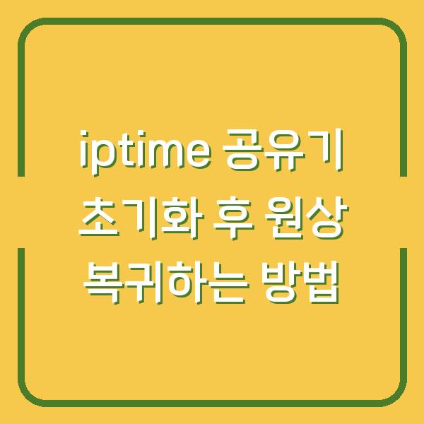 iptime 공유기 초기화 후 원상 복귀하는 방법