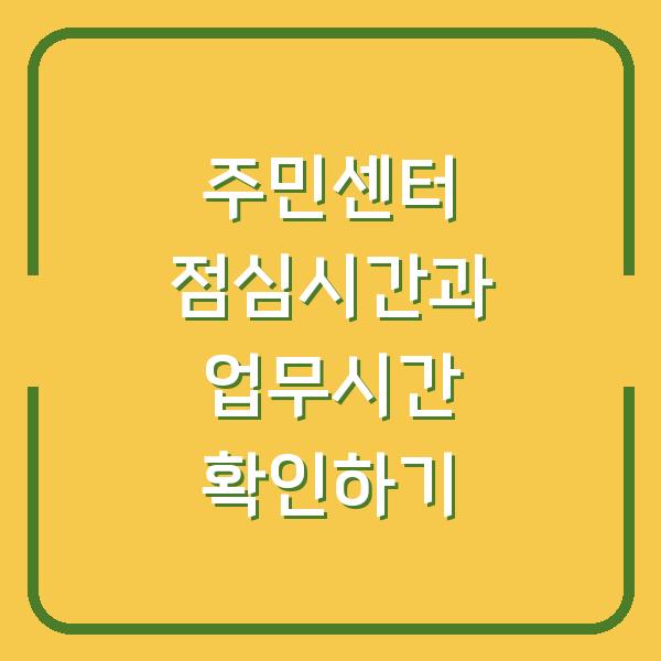 주민센터 점심시간과 업무시간 확인하기
