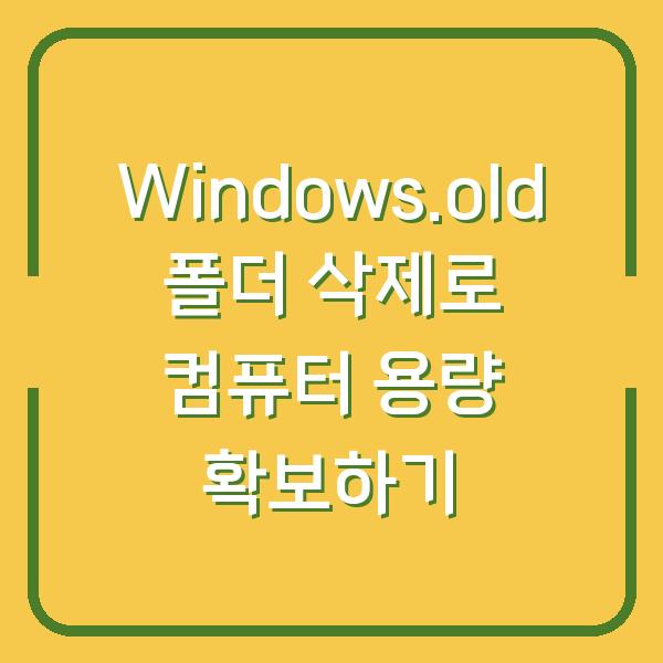 Windows.old 폴더 삭제로 컴퓨터 용량 확보하기