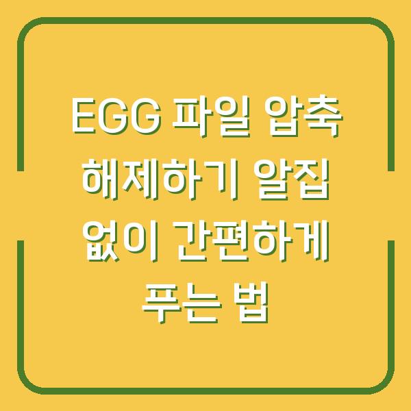 EGG 파일 압축 해제하기 알집 없이 간편하게 푸는 법