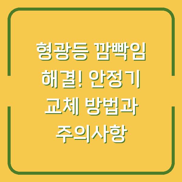 형광등 깜빡임 해결! 안정기 교체 방법과 주의사항