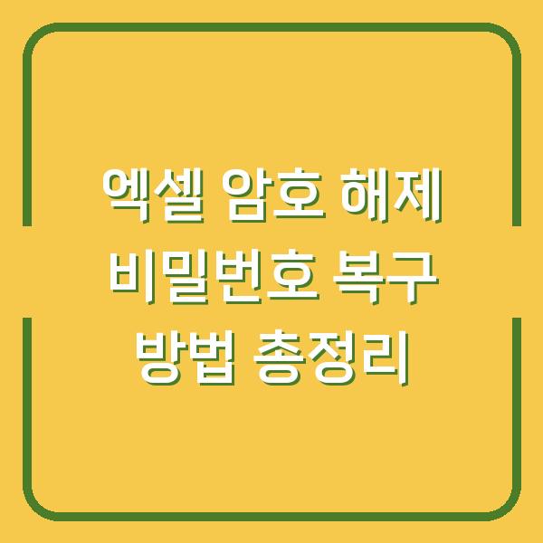 엑셀 암호 해제 비밀번호 복구 방법 총정리