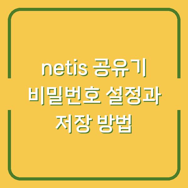 netis 공유기 비밀번호 설정과 저장 방법