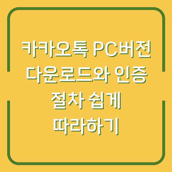 카카오톡 PC버전 다운로드와 인증 절차 쉽게 따라하기