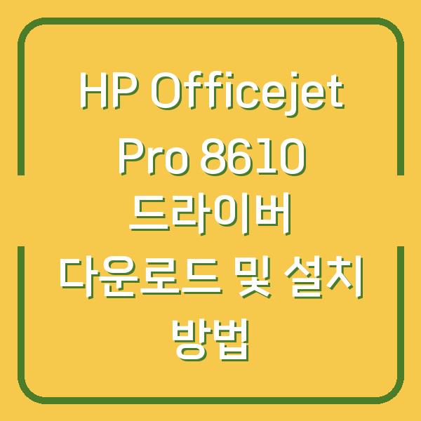 HP Officejet Pro 8610 드라이버 다운로드 및 설치 방법