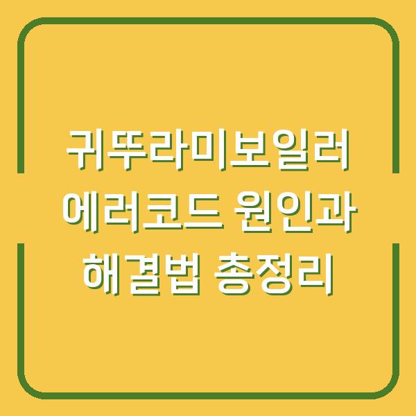 귀뚜라미보일러 에러코드 원인과 해결법 총정리