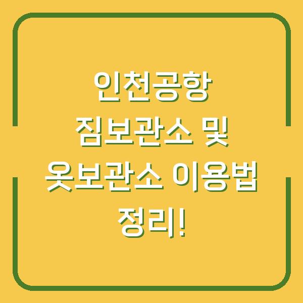 인천공항 짐보관소 및 옷보관소 이용법 정리!
