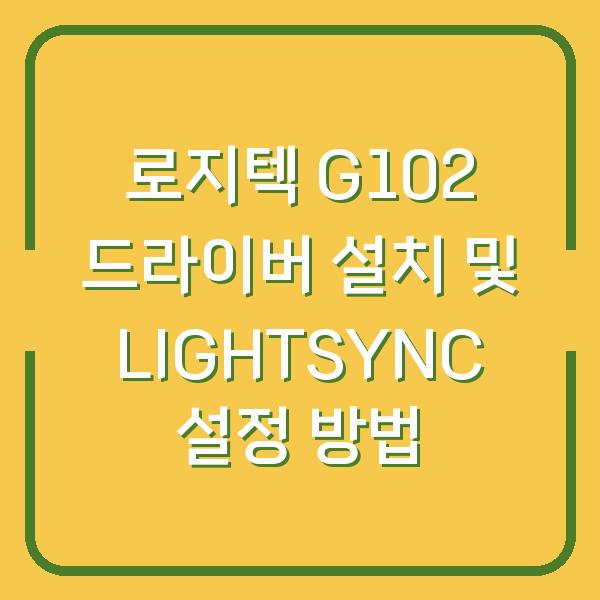 로지텍 G102 드라이버 설치 및 LIGHTSYNC 설정 방법