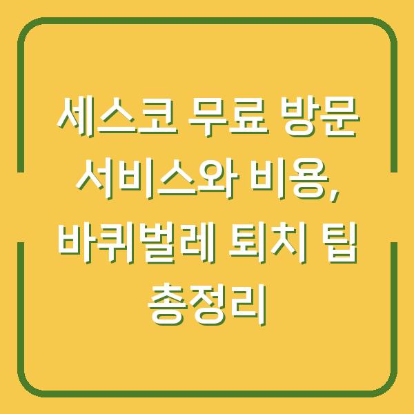 세스코 무료 방문 서비스와 비용, 바퀴벌레 퇴치 팁 총정리