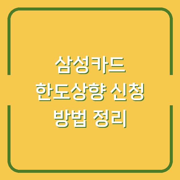 삼성카드 한도상향 신청 방법 정리