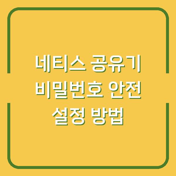 네티스 공유기 비밀번호 안전 설정 방법