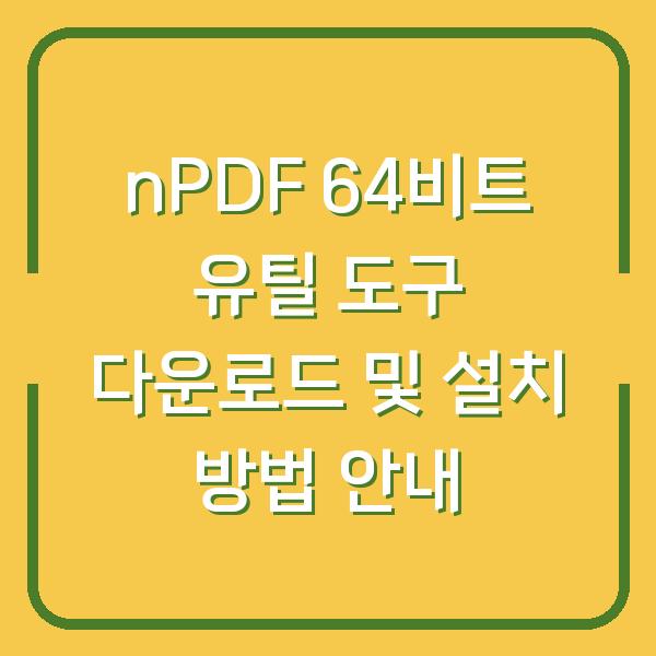 nPDF 64비트 유틸 도구 다운로드 및 설치 방법 안내